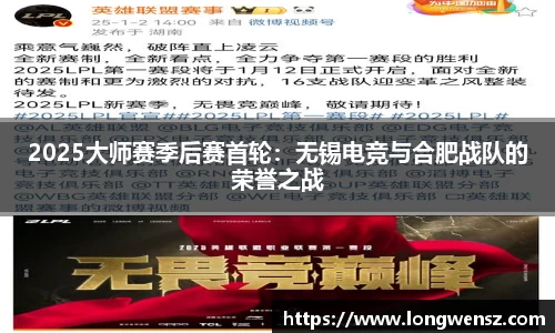 2025大师赛季后赛首轮：无锡电竞与合肥战队的荣誉之战