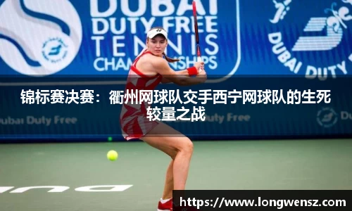 锦标赛决赛：衢州网球队交手西宁网球队的生死较量之战