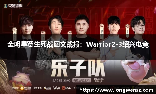 全明星赛生死战图文战报：Warrior2-3绍兴电竞