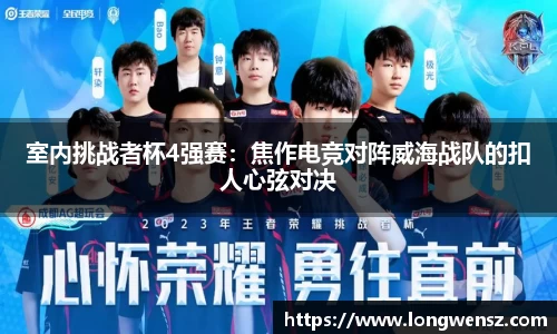 室内挑战者杯4强赛:焦作电竞对阵威海战队的扣人心弦对决