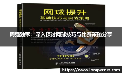 周强独家:深入探讨网球技巧与比赛策略分享