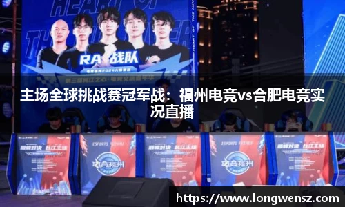 主场全球挑战赛冠军战：福州电竞vs合肥电竞实况直播