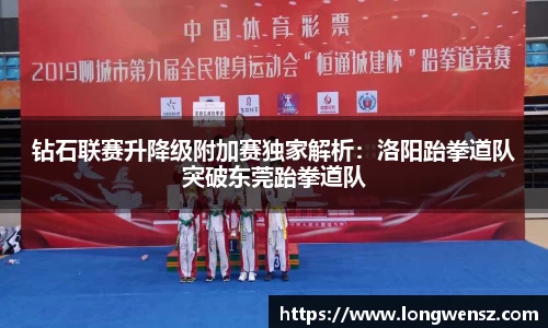 钻石联赛升降级附加赛独家解析：洛阳跆拳道队突破东莞跆拳道队
