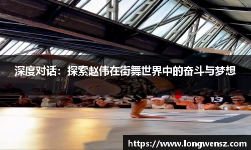 深度对话:探索赵伟在街舞世界中的奋斗与梦想