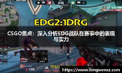 CSGO焦点:深入分析EDG战队在赛事中的表现与实力