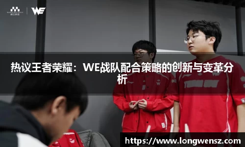 热议王者荣耀：WE战队配合策略的创新与变革分析