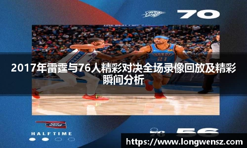 2017年雷霆与76人精彩对决全场录像回放及精彩瞬间分析