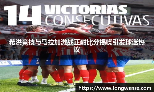 希洪竞技与马拉加激战正酣比分揭晓引发球迷热议